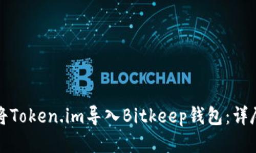 如何将Token.im导入Bitkeep钱包：详尽指南