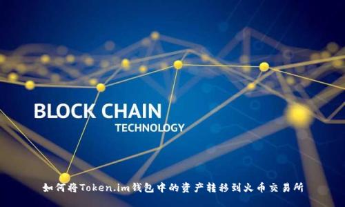 如何将Token.im钱包中的资产转移到火币交易所