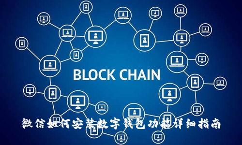 微信如何安装数字钱包功能详细指南