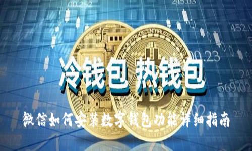 微信如何安装数字钱包功能详细指南