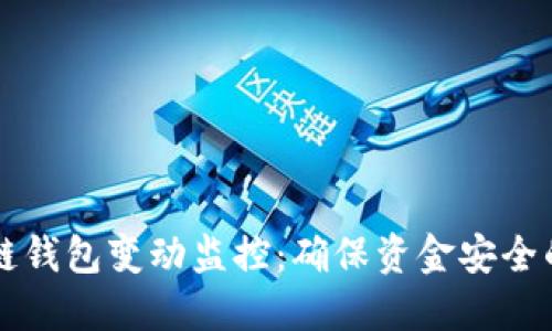区块链钱包变动监控：确保资金安全的利器