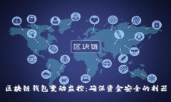 区块链钱包变动监控：确保资金安全的利器