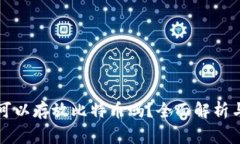 Token.im钱包可以存放比特币吗？全面解析与常见问