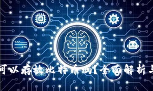 Token.im钱包可以存放比特币吗？全面解析与常见问题解答