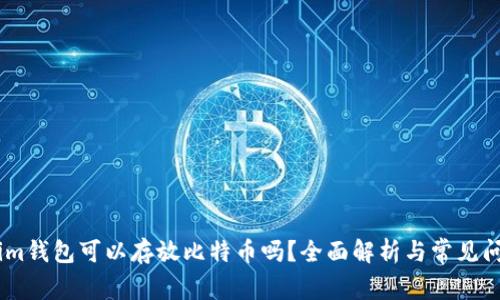 Token.im钱包可以存放比特币吗？全面解析与常见问题解答