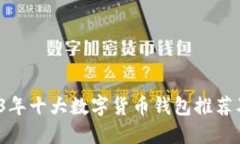  2023年十大数字货币钱包推荐及评测