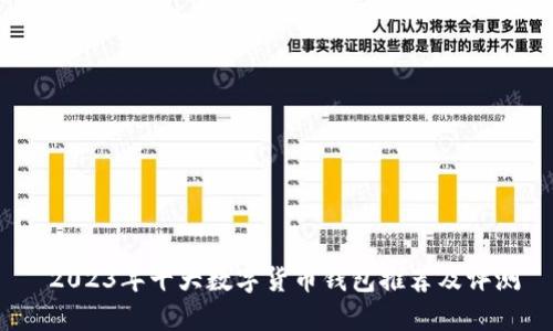  2023年十大数字货币钱包推荐及评测