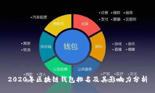 2020年区块链钱包排名及其影响力分析