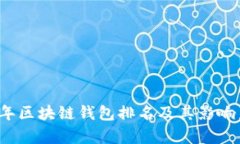 2020年区块链钱包排名及其影响力分析