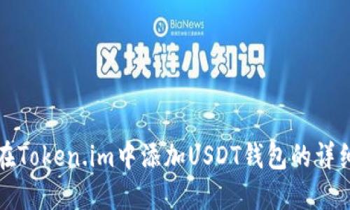 如何在Token.im中添加USDT钱包的详细指南