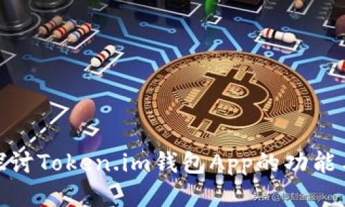 : 深入探讨Token.im钱包App的功能与安全性