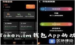 : 深入探讨Token.im钱包App的功能与安全性
