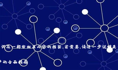 温馨提示：由于篇幅限制，我将提供、关键词及一部分相关内容的框架。若需要，请进一步说明是否需要详细内容或特定问题的深入探讨。


如何下载和使用Token.im钱包：安卓用户的全面指南