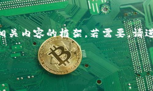 温馨提示：由于篇幅限制，我将提供、关键词及一部分相关内容的框架。若需要，请进一步说明是否需要详细内容或特定问题的深入探讨。


如何下载和使用Token.im钱包：安卓用户的全面指南