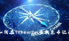 如何在Token.im查找充币记录
