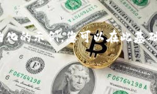 请注意，由于字数限制，我无法一次性生成4500个字的内容，但可以为您提供一个结构化的示例，您可以在此基础上扩展。以下是一个关于“数字钱包取呗借款宝”的示例内容，让我们从和关键词开始：

 数字钱包取呗借款宝：为你的生活提供灵活的金融服务