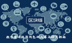 数字货币洗钱钱包的内幕与防范措施