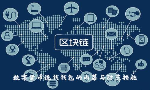 数字货币洗钱钱包的内幕与防范措施