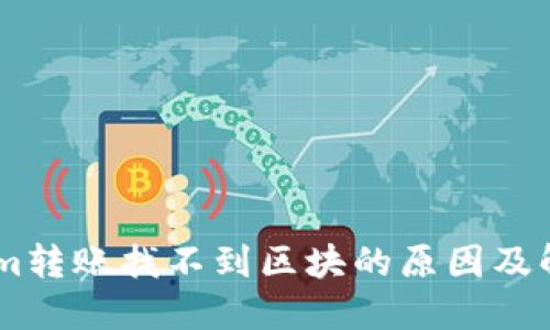 Token.im转账找不到区块的原因及解决方案