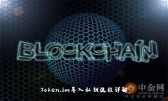 Token.im导入私钥流程详解