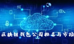 北美区块链钱包公司排名与市场分析