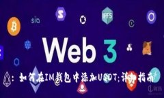 : 如何在IM钱包中添加USDT：详细指南