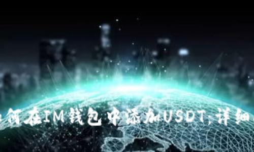 : 如何在IM钱包中添加USDT：详细指南