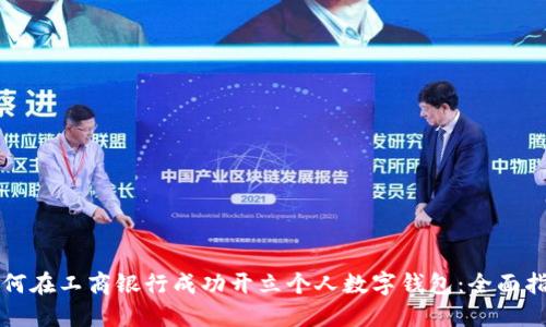 如何在工商银行成功开立个人数字钱包：全面指南