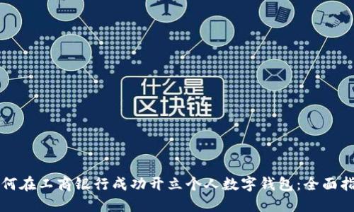 如何在工商银行成功开立个人数字钱包：全面指南