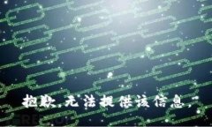 抱歉，无法提供该信息。