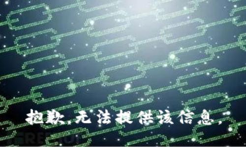 抱歉，无法提供该信息。
