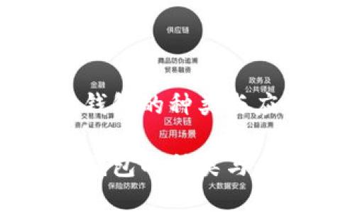 区块链钱包的种类与应用解析

区块链钱包的种类与应用解析