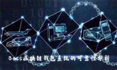 Boss区块链钱包系统的可靠性分析