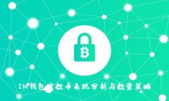 IM钱包空投币表现分析与投资策略