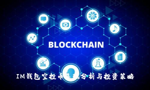 IM钱包空投币表现分析与投资策略
