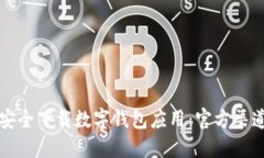 如何安全下载数字钱包应用：官方渠道指南