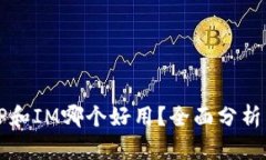 钱包TP和IM哪个好用？全面分析与对比