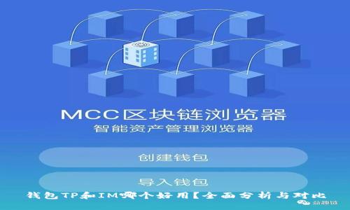 钱包TP和IM哪个好用？全面分析与对比