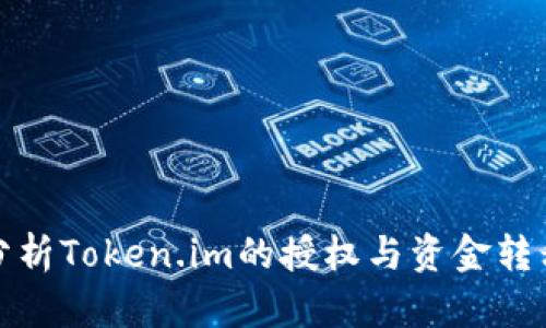 深入分析Token.im的授权与资金转移机制