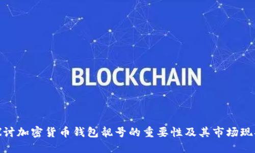探讨加密货币钱包靓号的重要性及其市场现状