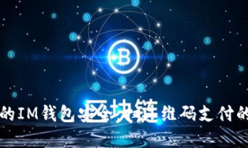 如何保护你的IM钱包安全：扫二维码支付的风险与防范