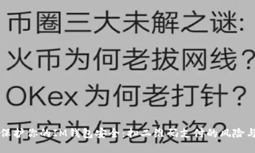 如何保护你的IM钱包安全：扫二维码支付的风险与防范