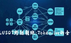 如何实现USDT跨链转账：Token.im的全方位解析