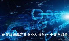 如何注册数字货币个人钱包：一个详细指南