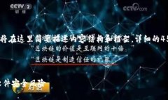 注意：由于文件长度限制，我将在这里简要描述
