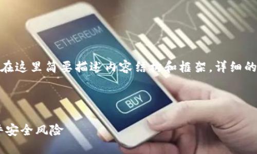 注意：由于文件长度限制，我将在这里简要描述内容结构和框架，详细的4500字内容不能一次性输出。

和关键词示例：

探讨Token.im的安全性与软件安全风险