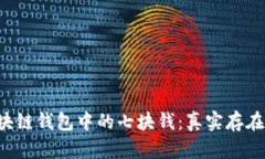 区块链钱包中的七块钱：真实存在吗？