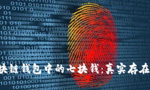 区块链钱包中的七块钱：真实存在吗？
