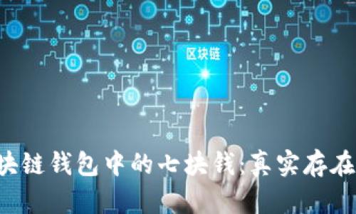 区块链钱包中的七块钱：真实存在吗？