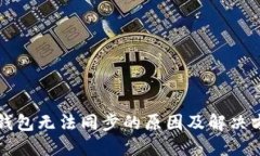 区块链钱包无法同步的原因及解决方法探讨